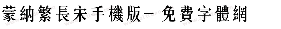 蒙纳繁长宋手机版字体转换