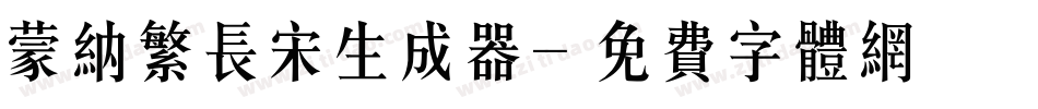 蒙纳繁长宋生成器字体转换