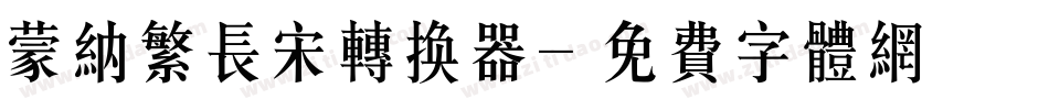 蒙纳繁长宋转换器字体转换