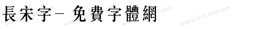 长宋字字体转换