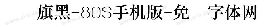 汉仪旗黑-80S手机版字体转换