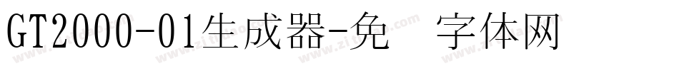 GT2000-01生成器字体转换
