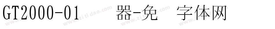 GT2000-01转换器字体转换