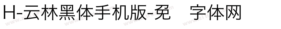 H-云林黑体手机版字体转换