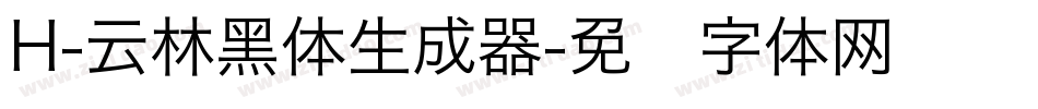 H-云林黑体生成器字体转换