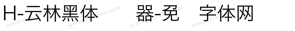 H-云林黑体转换器字体转换