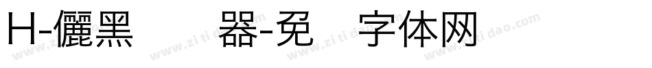 H-儷黑转换器字体转换