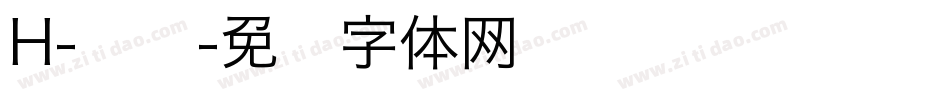 H-宫书字体转换