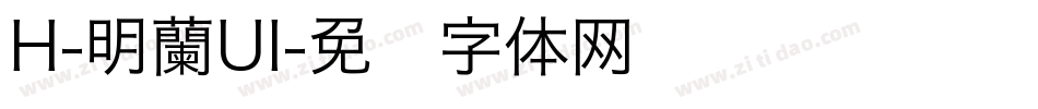 H-明蘭UI字体转换