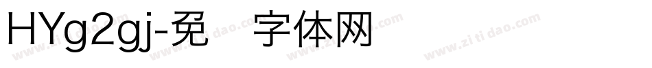 HYg2gj字体转换