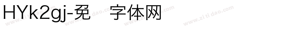 HYk2gj字体转换
