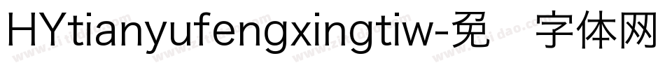 HYtianyufengxingtiw字体转换