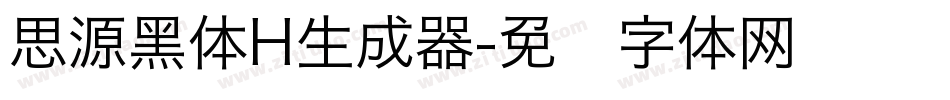 思源黑体H生成器字体转换