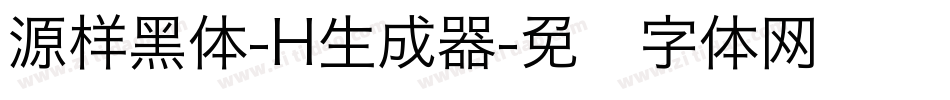 源样黑体-H生成器字体转换