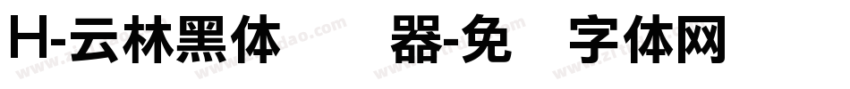 H-云林黑体转换器字体转换
