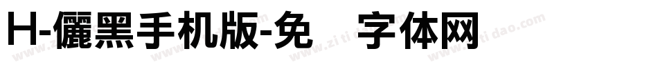 H-儷黑手机版字体转换