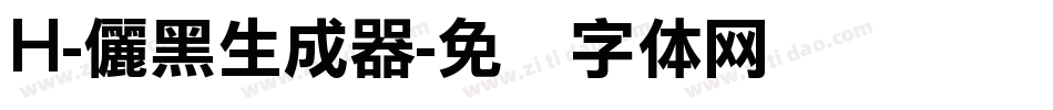 H-儷黑生成器字体转换