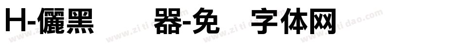 H-儷黑转换器字体转换