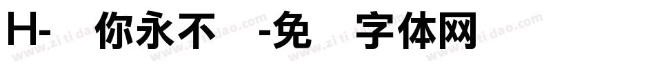 H-对你永不变字体转换