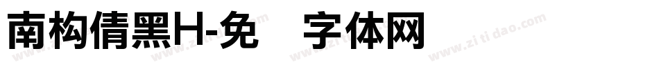 南构倩黑H字体转换