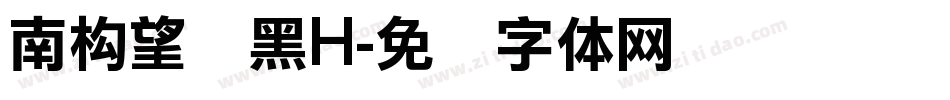 南构望镁黑H字体转换