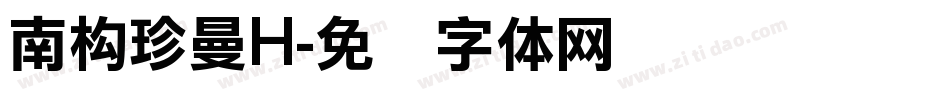 南构珍曼H字体转换