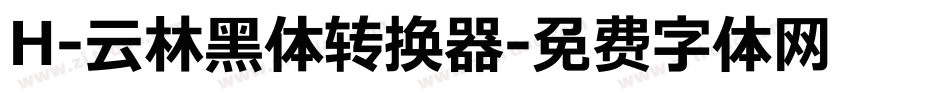 H-云林黑体转换器字体转换