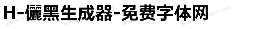 H-儷黑生成器字体转换