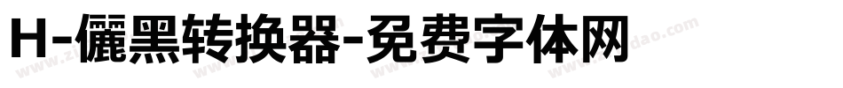 H-儷黑转换器字体转换