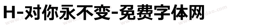 H-对你永不变字体转换