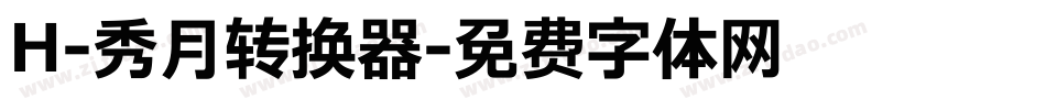 H-秀月转换器字体转换