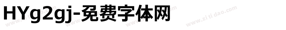 HYg2gj字体转换