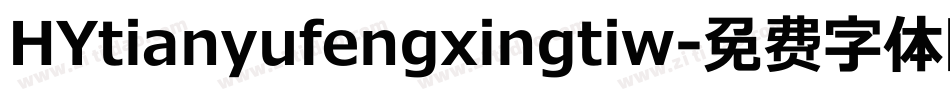 HYtianyufengxingtiw字体转换
