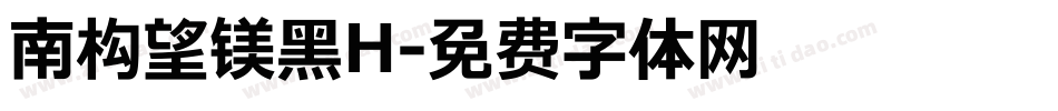 南构望镁黑H字体转换
