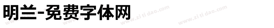 明兰字体转换