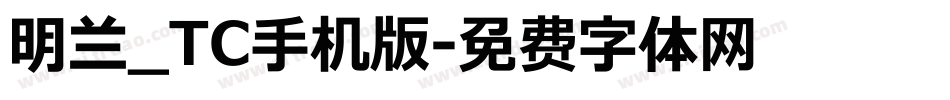 明兰_TC手机版字体转换