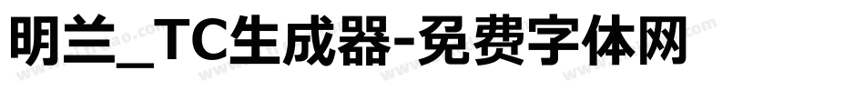 明兰_TC生成器字体转换