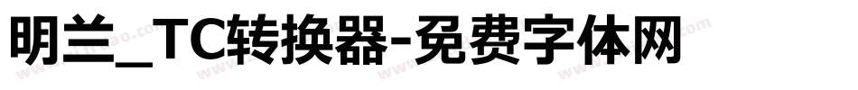 明兰_TC转换器字体转换