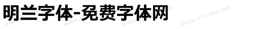明兰字体字体转换