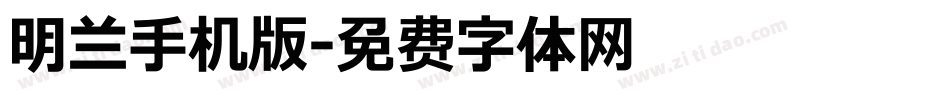 明兰手机版字体转换