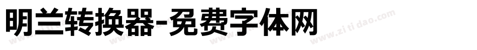 明兰转换器字体转换