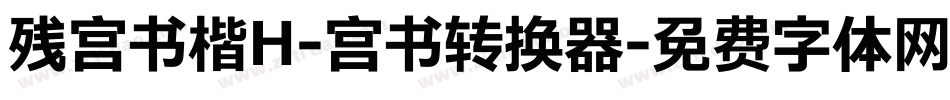 残宫书楷H-宫书转换器字体转换
