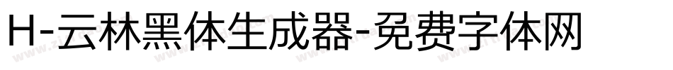 H-云林黑体生成器字体转换