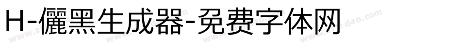 H-儷黑生成器字体转换