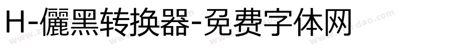 H-儷黑转换器字体转换