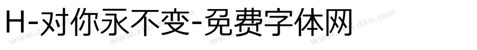 H-对你永不变字体转换