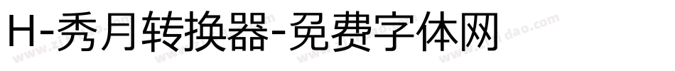 H-秀月转换器字体转换