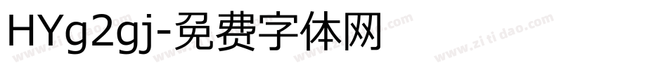 HYg2gj字体转换