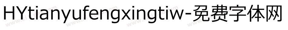 HYtianyufengxingtiw字体转换