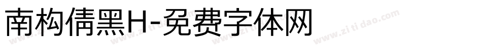 南构倩黑H字体转换